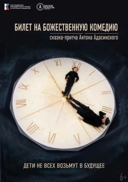 Билет на Божественную комедию (2022) фильм смотреть онлайн в хорошем качестве