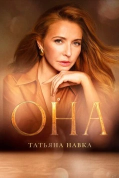 Она. К юбилею Татьяны Навки (2025) фильм смотреть онлайн в хорошем качестве