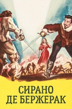 Сирано де Бержерак / Cyrano de Bergerac (1950) фильм смотреть онлайн в хорошем качестве