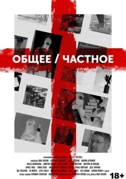 Общее/Частное (2020) фильм смотреть онлайн в хорошем качестве