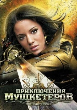 Приключения мушкетеров / 3 Musketeers (2011) фильм смотреть онлайн в хорошем качестве