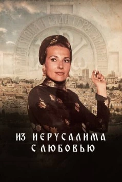 Из Иерусалима с любовью / From Jerusalem with love (2022) фильм смотреть онлайн в хорошем качестве