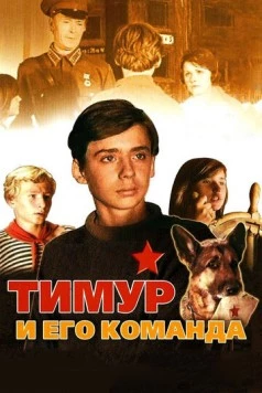 Тимур и его команда (1976) фильм смотреть онлайн в хорошем качестве