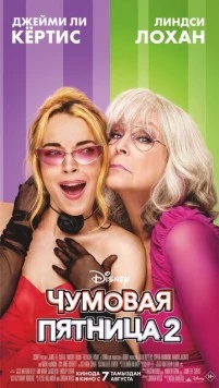 Чумовая пятница 2 / Freakier Friday (2025) фильм смотреть онлайне бесплатно Смотреть Чумовая пятница 2 / Freakier Friday(2025) фильм в онлайне бесплатно