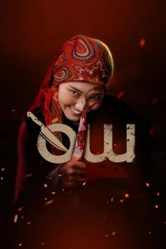 Месть / Өч (2025) фильм смотреть онлайн в хорошем качестве