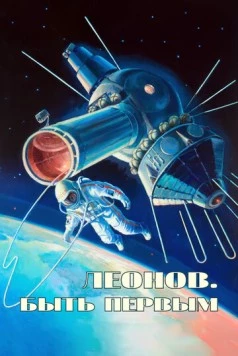 Алексей Леонов. Космос внутри (2023) фильм смотреть онлайн в хорошем качестве