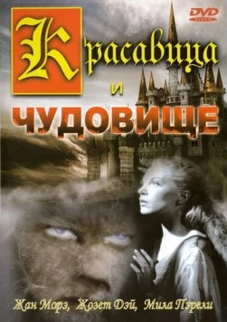 Красавица и чудовище / La Belle et la Bête (1946) фильм смотреть онлайн в хорошем качестве