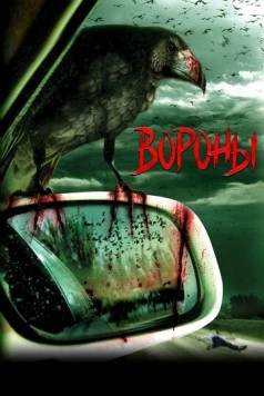 Вороны / Kaw (2006) фильм смотреть онлайн в хорошем качестве