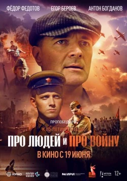 Про людей и про войну (2025) фильм смотреть онлайн в хорошем качестве