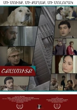 Подъезд / Shkamutk (2014) фильм смотреть онлайн в хорошем качестве