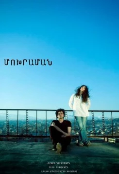 Пепельница / Moxraman (2011) фильм смотреть онлайн в хорошем качестве