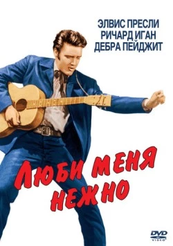 Люби меня нежно / Love Me Tender (1956) фильм смотреть онлайн в хорошем качестве
