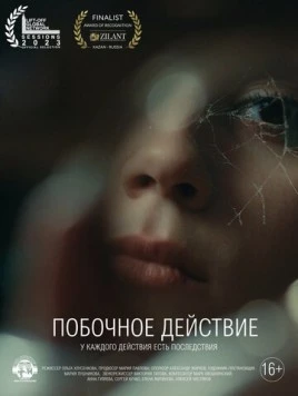 Побочное действие (2023) фильм смотреть онлайн в хорошем качестве