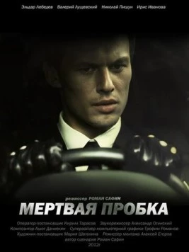 Мертвая пробка (2012) фильм смотреть онлайн в хорошем качестве