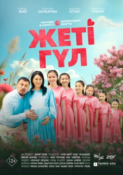 Семь цветков / Жеті гүл (2025) фильм смотреть онлайн в хорошем качестве