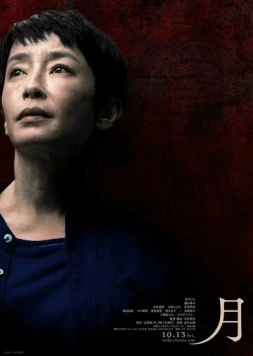 Луна / Tsuki (2023) фильм смотреть онлайн в хорошем качестве