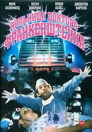 Больница доктора Франкенштейна / Frankenstein General Hospital (1988) фильм смотреть онлайн в хорошем качестве