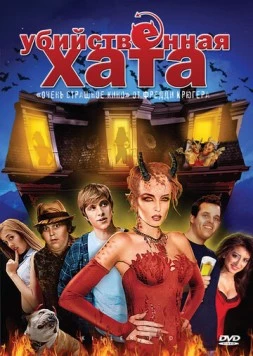 Убийственная хата / Killer Pad (2008) фильм смотреть онлайн в хорошем качестве