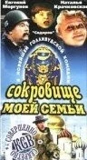 Сокровище моей семьи / My Family Treasure (1993) фильм смотреть онлайн в хорошем качестве