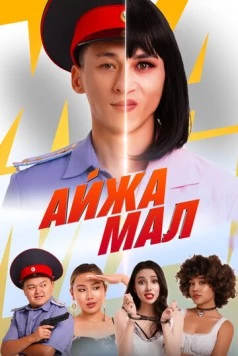 Айжамал (2024) фильм смотреть онлайн в хорошем качестве
