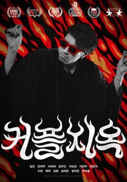 Парочки в аду / Keopeuljiok (2025) фильм смотреть онлайн в хорошем качестве