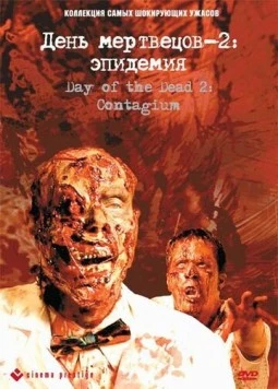 День мертвецов 2: Эпидемия / Day of the Dead 2: Contagium (2005) фильм смотреть онлайн в хорошем качестве