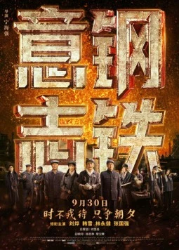 Стальная воля / Gang tie yi zhi (2022) фильм смотреть онлайн в хорошем качестве