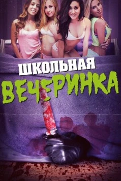 Школьная вечеринка / After School Massacre (2014) фильм смотреть онлайн в хорошем качестве
