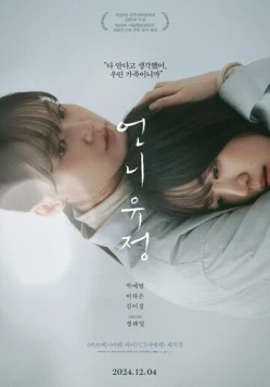 Сестра Ю-джон / Eonni Yujeong (2024) фильм смотреть онлайн в хорошем качестве