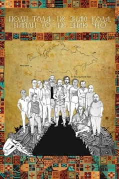 Поди туда - не знаю куда, найди то - не знаю что (2014) фильм смотреть онлайн в хорошем качестве