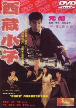 Парень из Тибета / Xi Zang xiao zi (1991) фильм смотреть онлайн в хорошем качестве