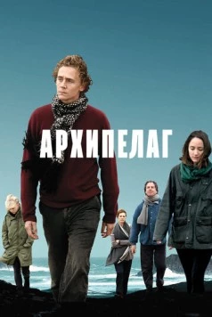 Архипелаг / Archipelago (2010) фильм смотреть онлайн в хорошем качестве