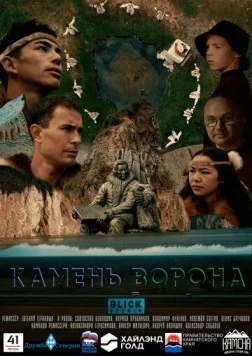 Камень ворона (2023) фильм смотреть онлайн в хорошем качестве