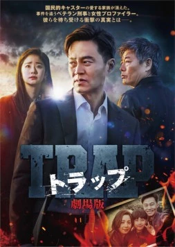 Ловушка / Teuraep (2019) фильм смотреть онлайн Ловушка / Teuraep (2019) фильм смотреть онлайн в хорошем качестве