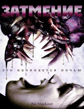 Затмение / The Blackout (2009) фильм смотреть онлайн в хорошем качестве
