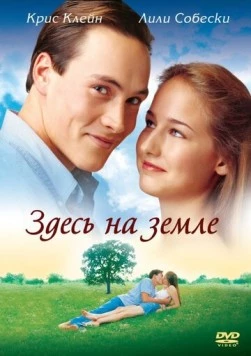 Здесь на Земле / Here on Earth (2000) фильм смотреть онлайн в хорошем качестве