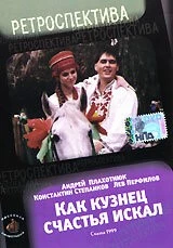 Как кузнец счастье искал (1999) фильм смотреть онлайн в хорошем качестве