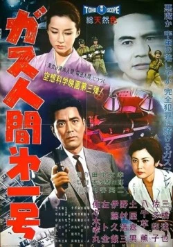 Газовый человек / Gasu ningen dai 1 go (1960) фильм смотреть онлайн Газовый человек / Gasu ningen dai 1 go (1960) фильм смотреть онлайн в хорошем качестве