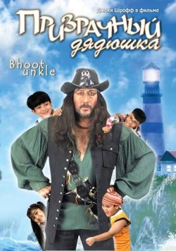 Призрачный дядюшка / Bhoot Unkle (2006) фильм смотреть онлайн в хорошем качестве