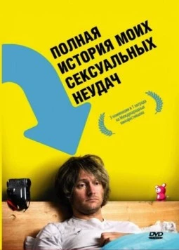 Полная история моих сексуальных поражений / A Complete History of My Sexual Failures (2008) фильм смотреть онлайн Полная история моих сексуальных поражений / A Complete History of My Sexual Failures (2008) фильм смотреть онлайн в хорошем качестве