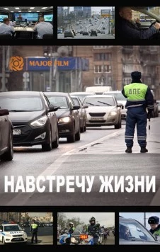 Навстречу жизни (2016) фильм смотреть онлайн в хорошем качестве