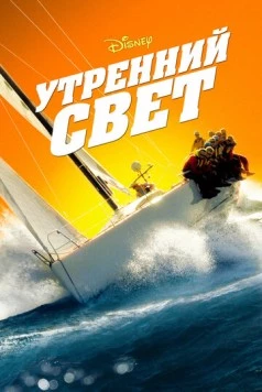 Утренний свет / Morning Light (2008) фильм смотреть онлайн Утренний свет / Morning Light (2008) фильм смотреть онлайн в хорошем качестве