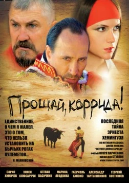 Прощай, коррида! (2010) фильм смотреть онлайн Прощай, коррида! (2010) фильм смотреть онлайн в хорошем качестве