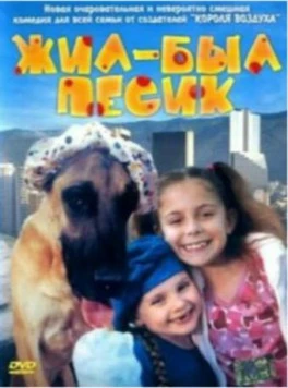 Жил-был песик / Chestnut: Hero of Central Park (2004) фильм смотреть онлайн Жил-был песик / Chestnut: Hero of Central Park (2004) фильм смотреть онлайн в хорошем качестве