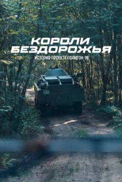 Короли бездорожья (2024) фильм смотреть онлайн в хорошем качестве