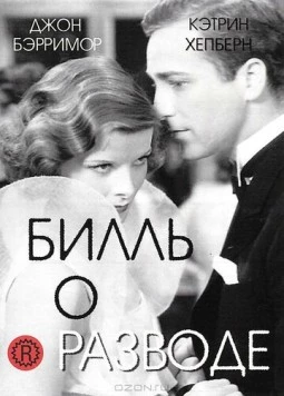 Билль о разводе / A Bill of Divorcement (1932) фильм смотреть онлайн Билль о разводе / A Bill of Divorcement (1932) фильм смотреть онлайн в хорошем качестве