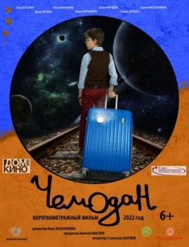 Чемодан (2022) фильм смотреть онлайн в хорошем качестве