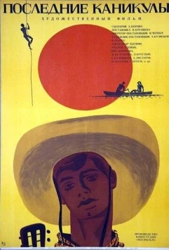 Последние каникулы (1970) фильм смотреть онлайн в хорошем качестве