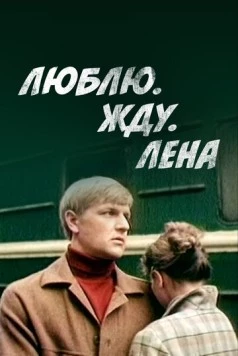 Люблю. Жду. Лена (1983) фильм смотреть онлайн в хорошем качестве