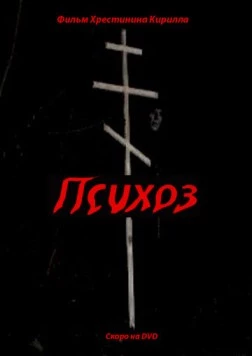 Психоз (2009) фильм смотреть онлайн в хорошем качестве